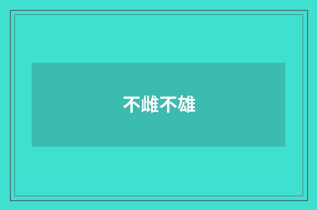 不雌不雄