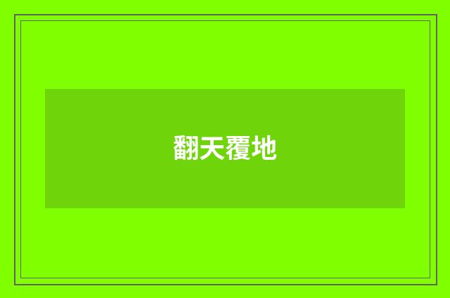 翻天覆地