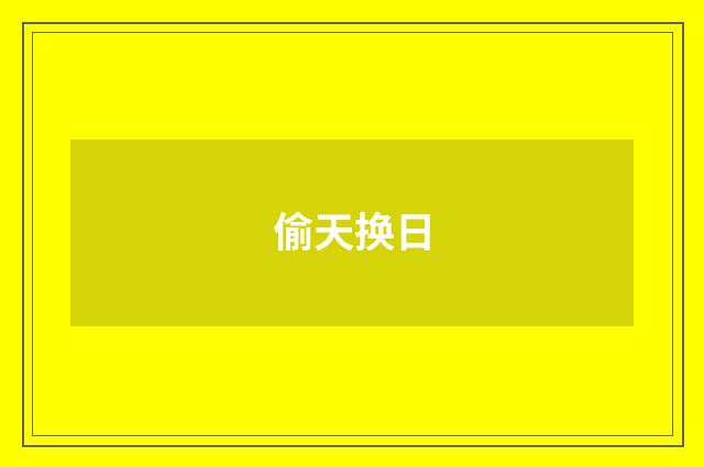 偷天换日