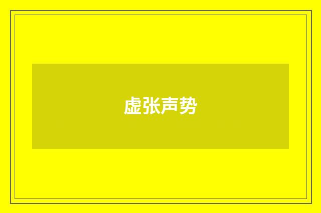虚张声势