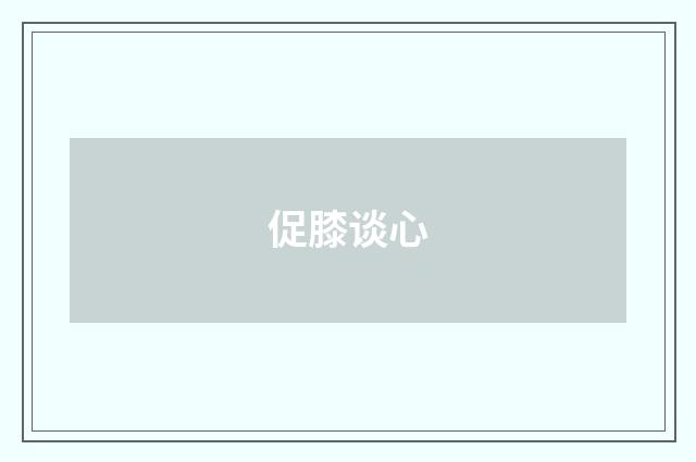 促膝谈心