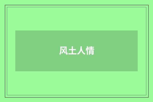 风土人情