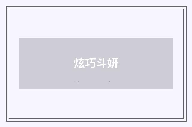 炫巧斗妍