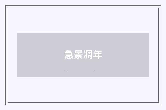 急景凋年