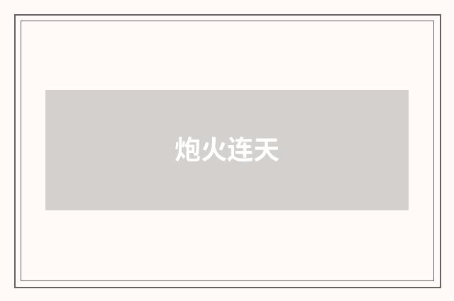 炮火连天