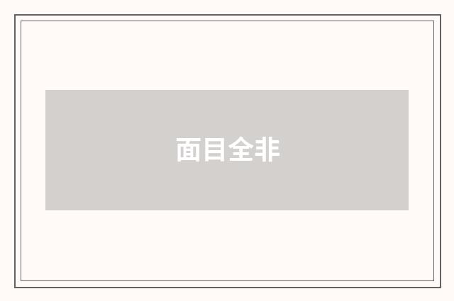 面目全非