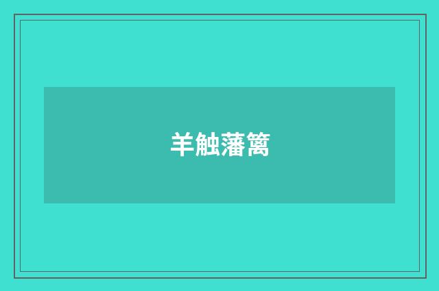 羊触藩篱