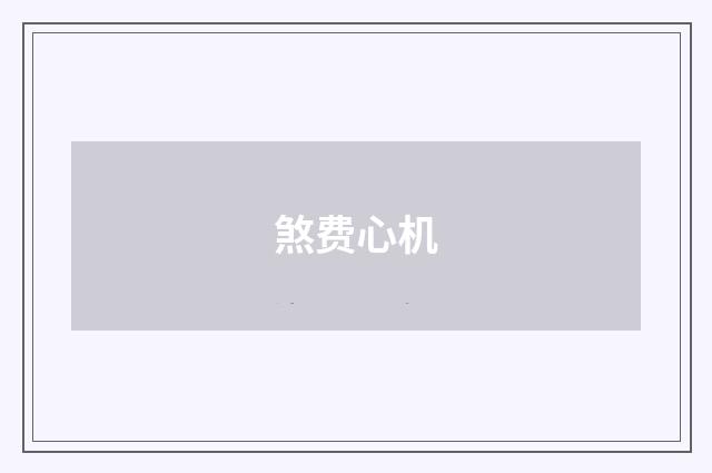 煞费心机