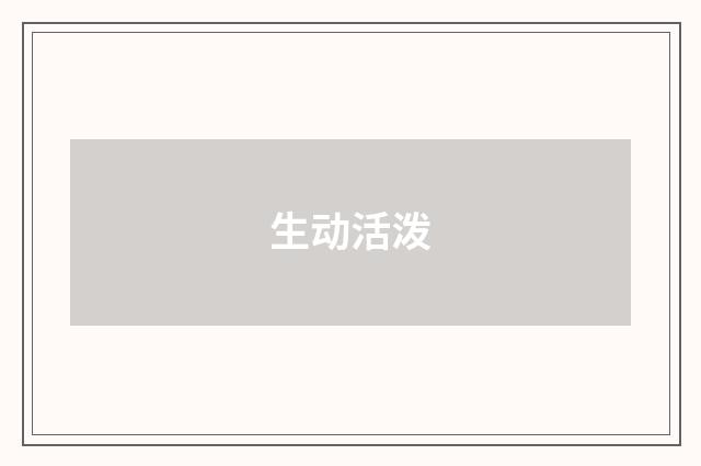 生动活泼