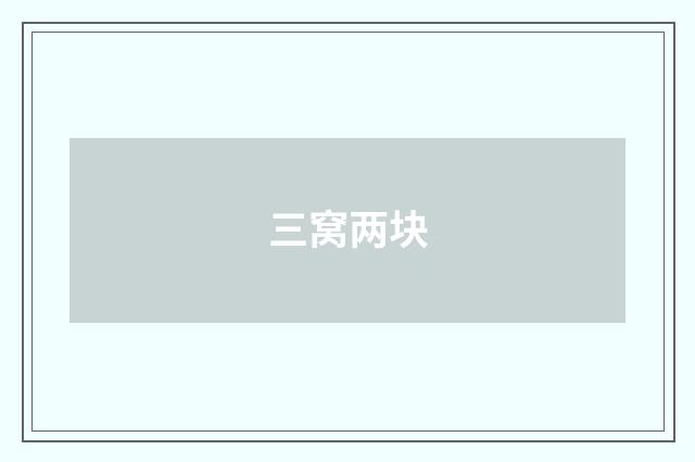 三窝两块
