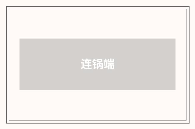连锅端