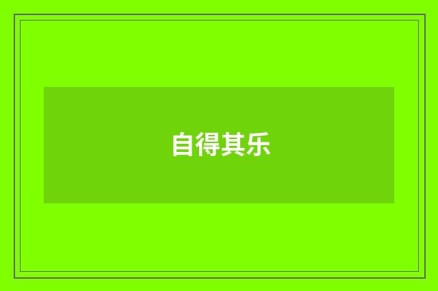 自得其乐