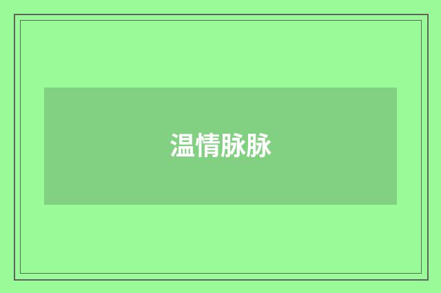 温情脉脉