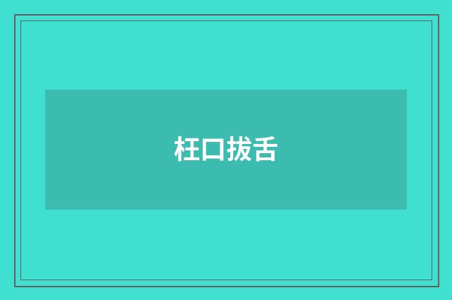 枉口拔舌