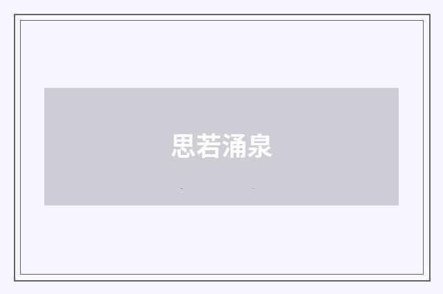思若涌泉
