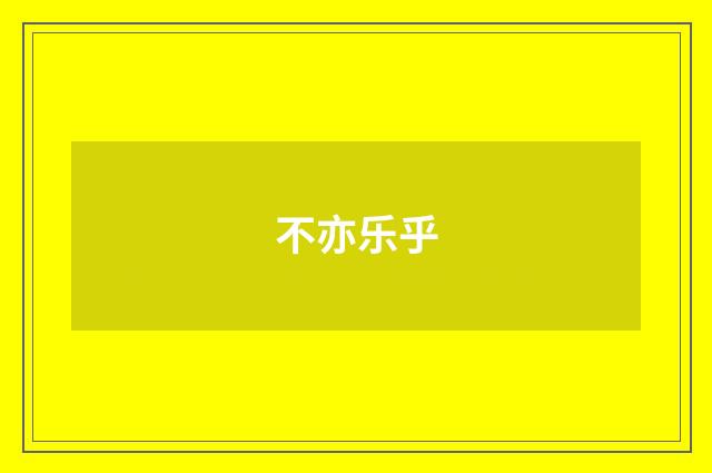 不亦乐乎