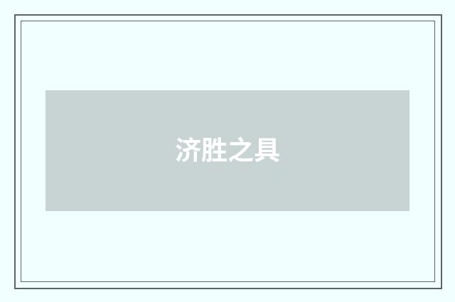 济胜之具