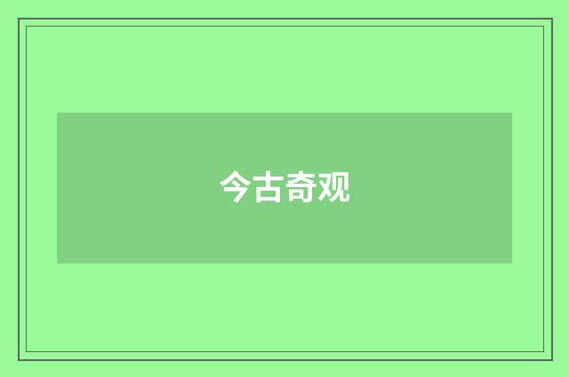 今古奇观