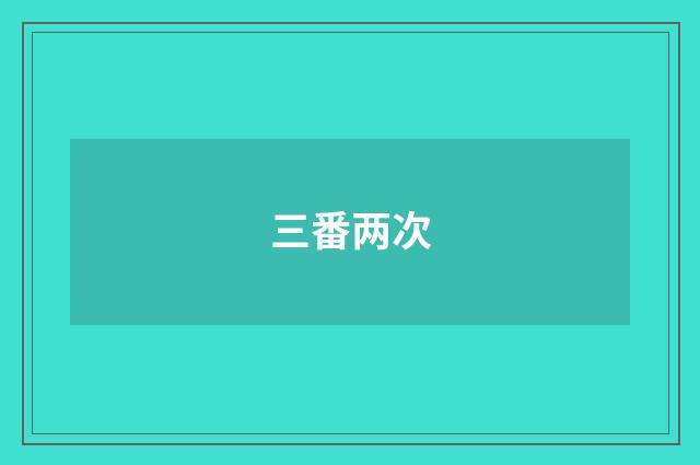 三番两次