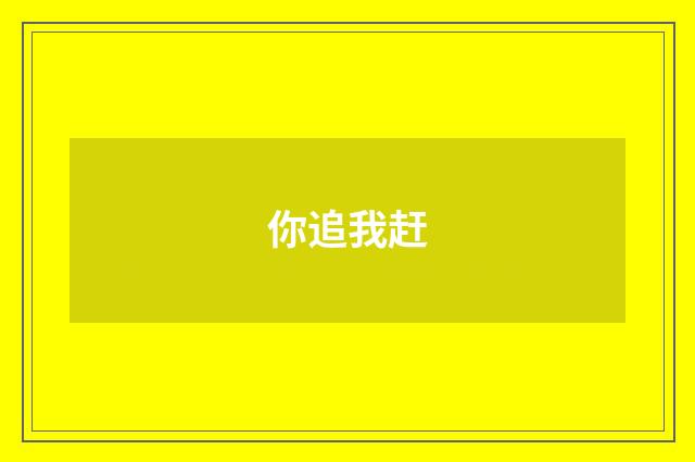 你追我赶