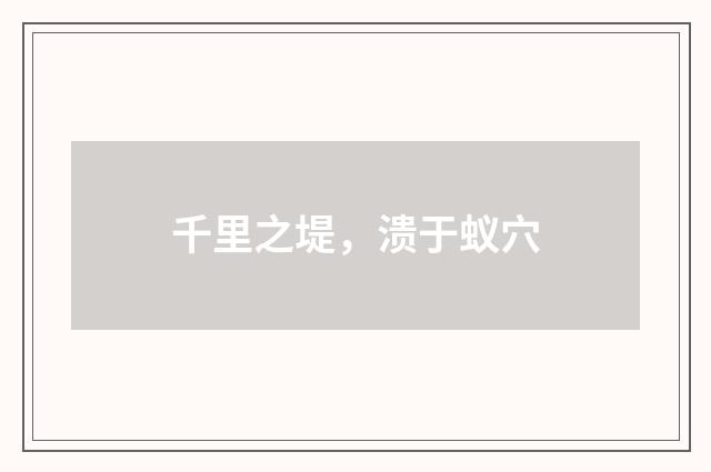 千里之堤，溃于蚁穴
