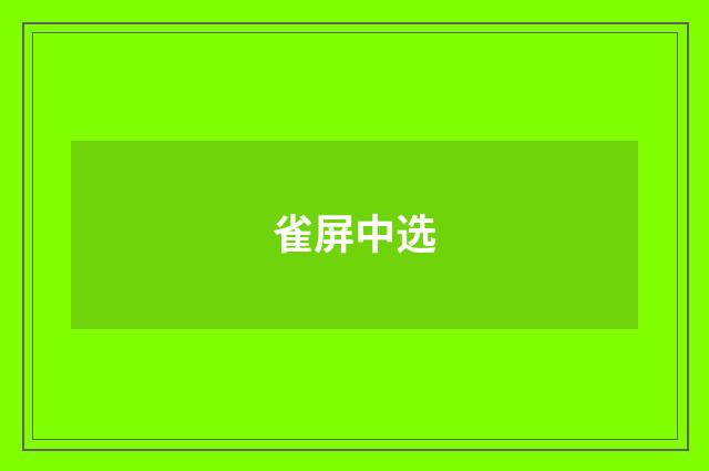 雀屏中选