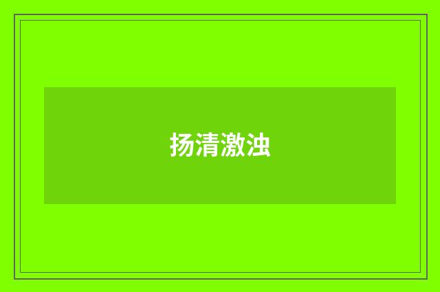 扬清激浊