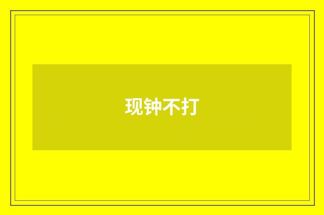 现钟不打