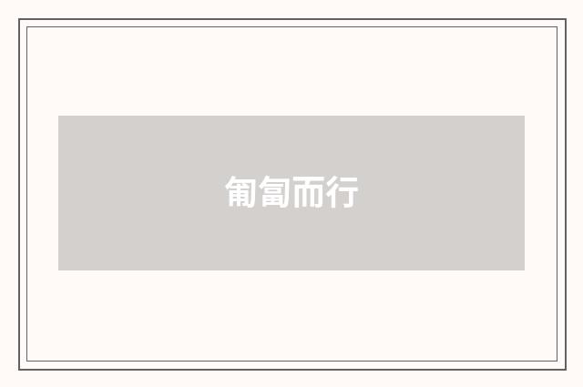 匍匐而行
