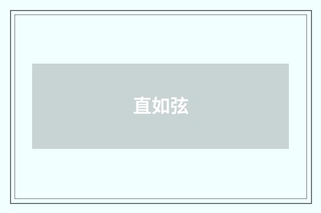 直如弦