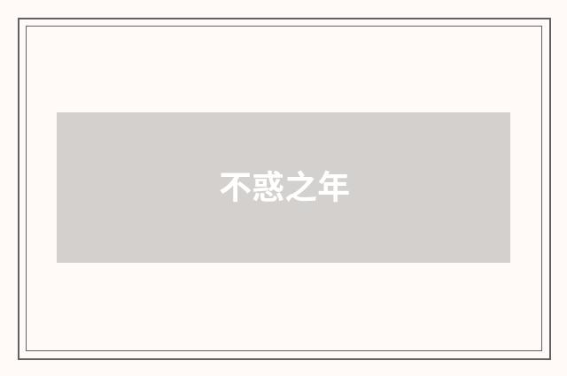 不惑之年