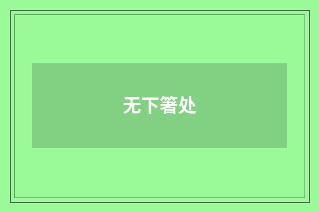 无下箸处