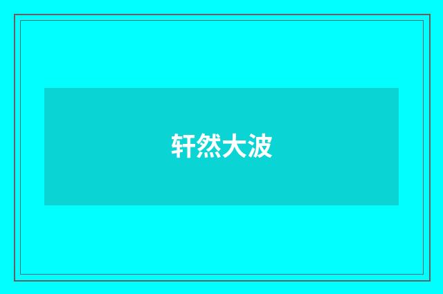 轩然大波