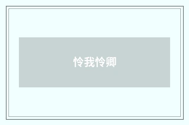 怜我怜卿