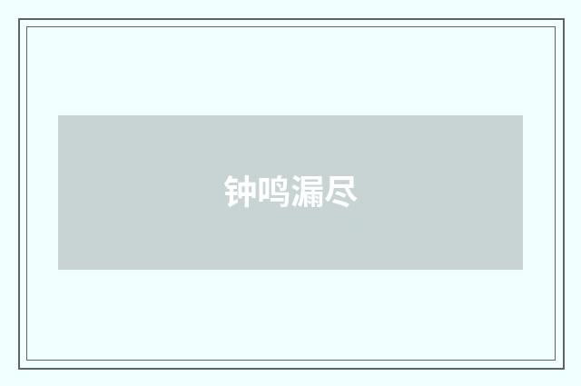 钟鸣漏尽