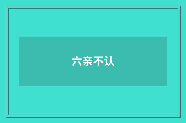 六亲不认