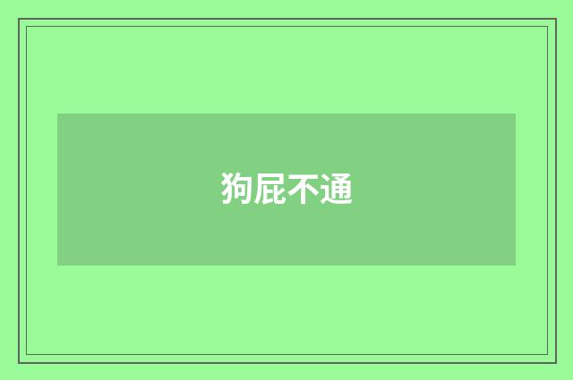 狗屁不通