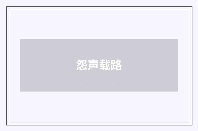 怨声载路