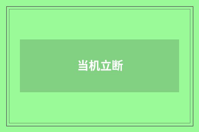 当机立断
