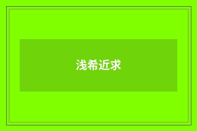 浅希近求
