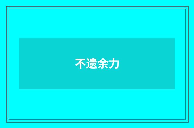 不遗余力