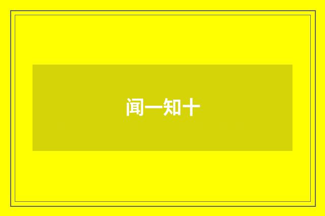 闻一知十
