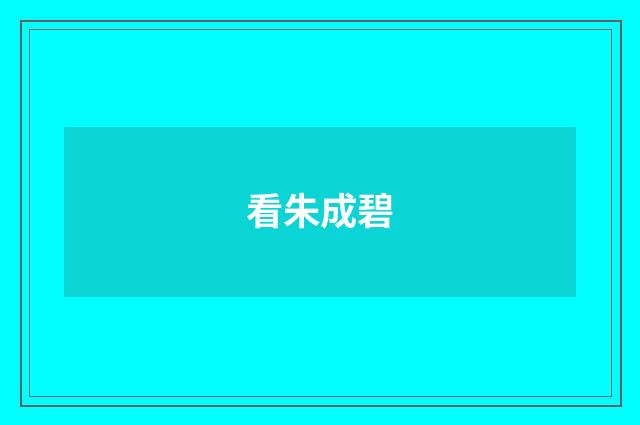 看朱成碧