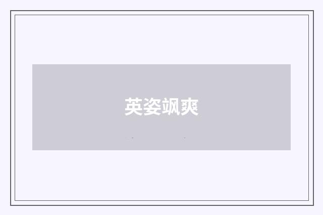 英姿飒爽