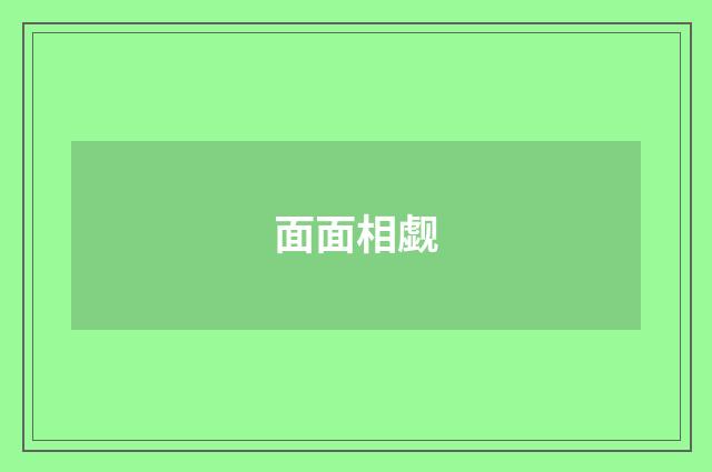 面面相觑