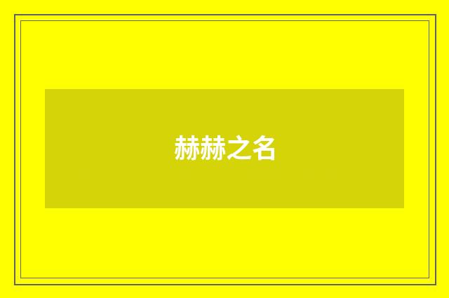 赫赫之名