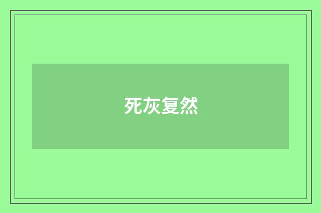 死灰复然