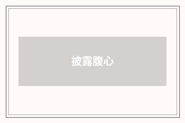 披露腹心