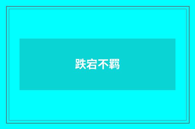 跌宕不羁
