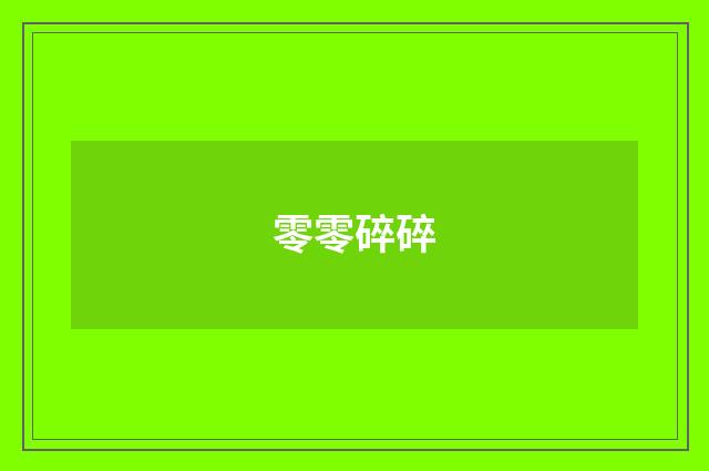 零零碎碎